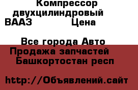 Компрессор двухцилиндровый  130 ВААЗ-3509-20 › Цена ­ 7 000 - Все города Авто » Продажа запчастей   . Башкортостан респ.